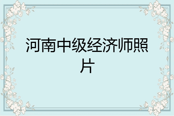 河南中级经济师照片
