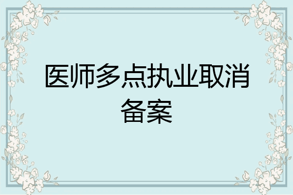 医师多点执业取消备案