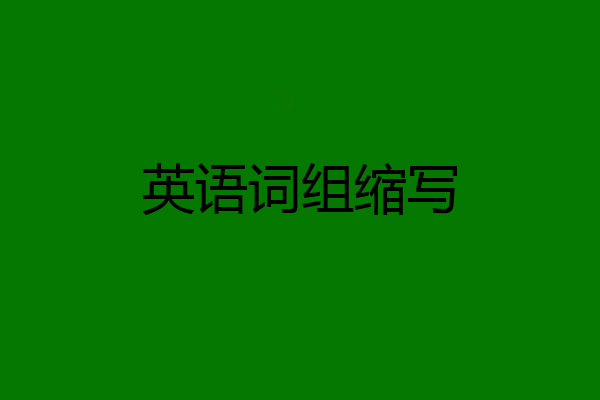 英语词组缩写
