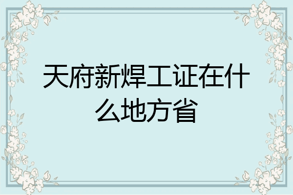 天府新焊工证在什么地方省