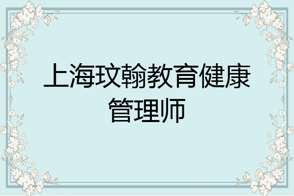 上海玟翰教育健康管理师