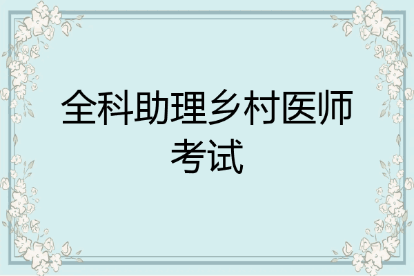 全科助理乡村医师考试