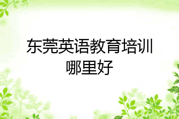 东莞英语教育培训哪里好