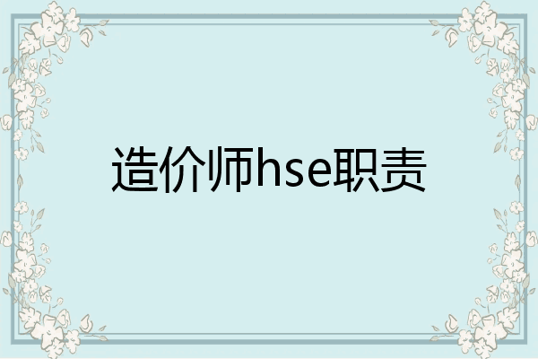 造价师hse职责