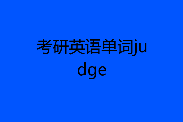 考研英语单词judge