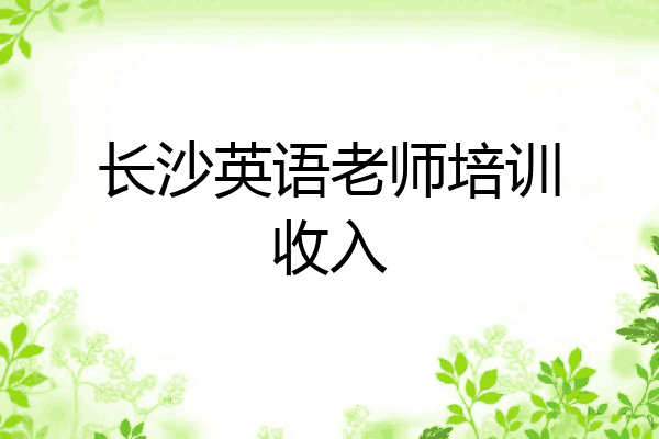 长沙英语老师培训收入