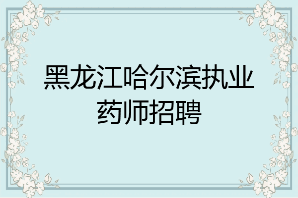 黑龙江哈尔滨执业药师招聘