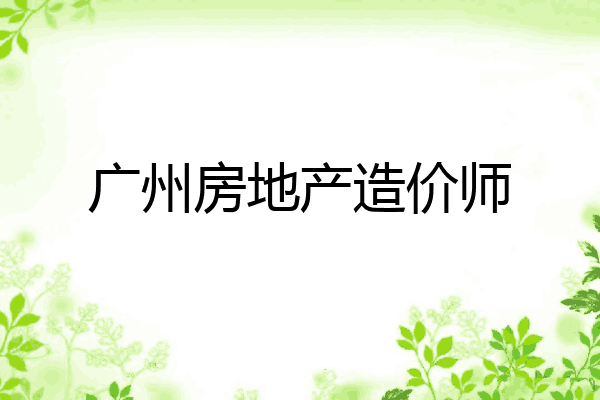 广州房地产造价师