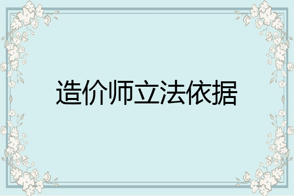 造价师立法依据