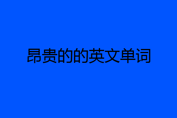 昂贵的的英文单词