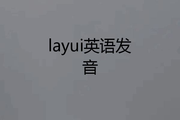 layui英语发音