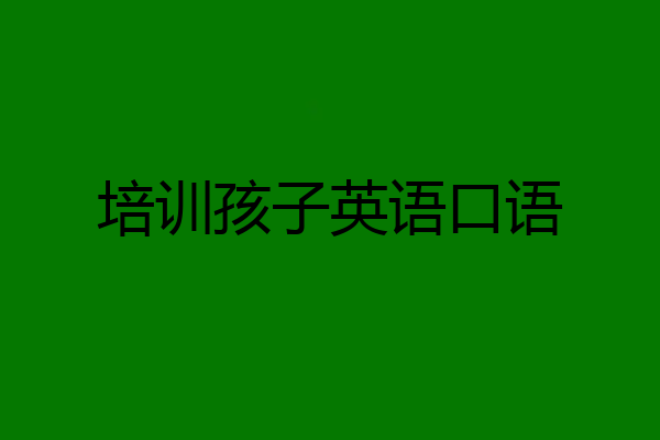 培训孩子英语口语