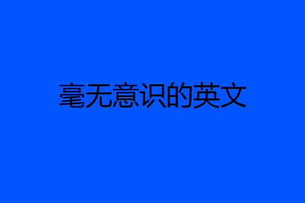 毫无意识的英文