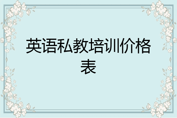 英语私教培训价格表
