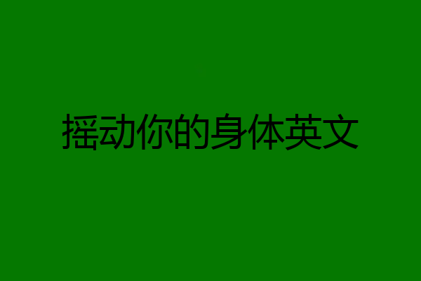 摇动你的身体英文