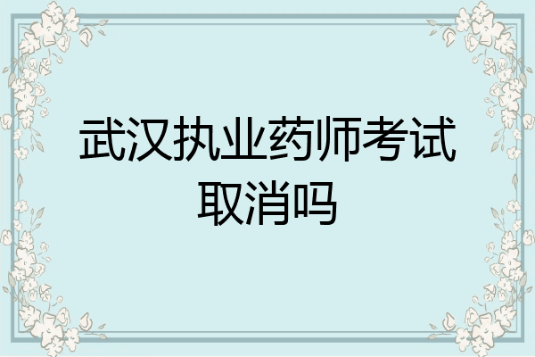 武汉执业药师考试取消吗