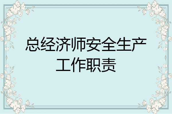 总经济师安全生产工作职责