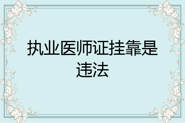 执业医师证挂靠是违法
