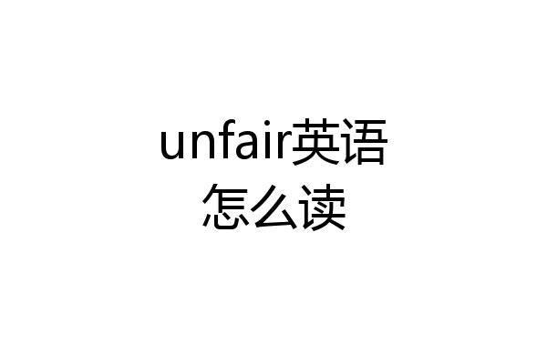 unfair英语怎么读