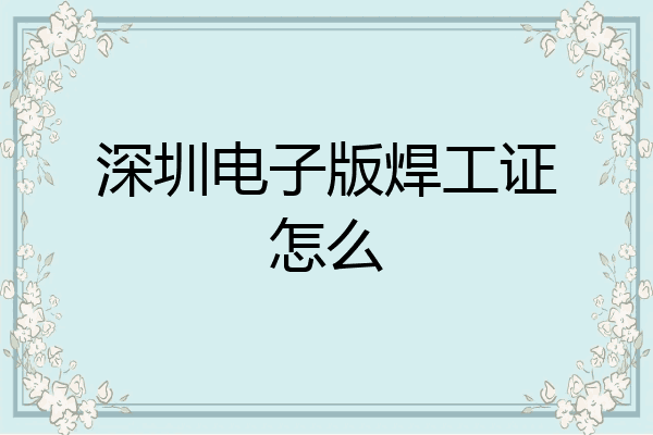 深圳电子版焊工证怎么