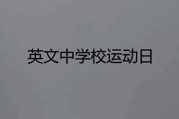 英文中学校运动日