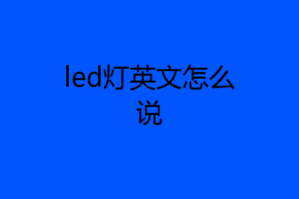 led灯英文怎么说