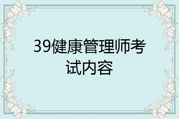 39健康管理师考试内容