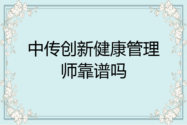 中传创新健康管理师靠谱吗