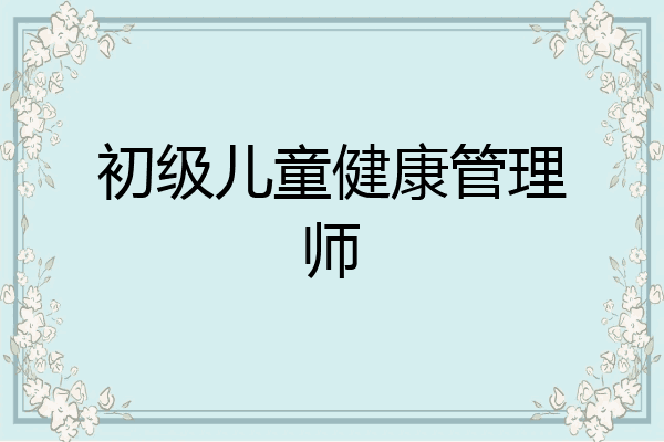 初级儿童健康管理师