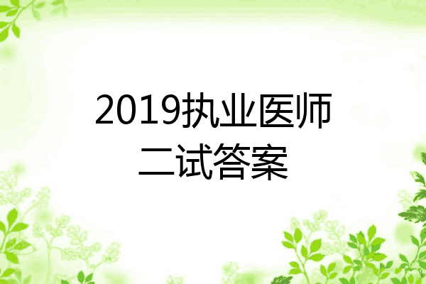 2019执业医师二试答案