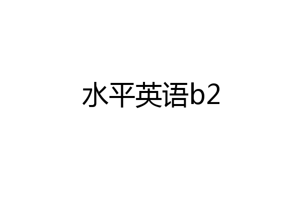 水平英语b2