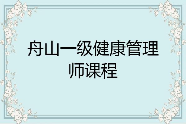舟山一级健康管理师课程