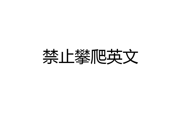 禁止攀爬英文