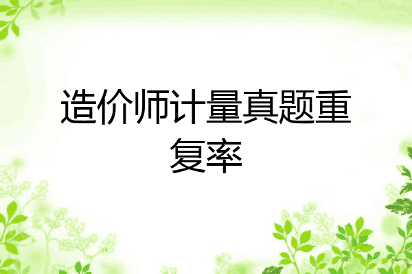 造价师计量真题重复率