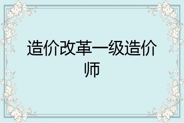 造价改革一级造价师