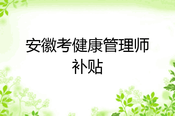 安徽考健康管理师补贴