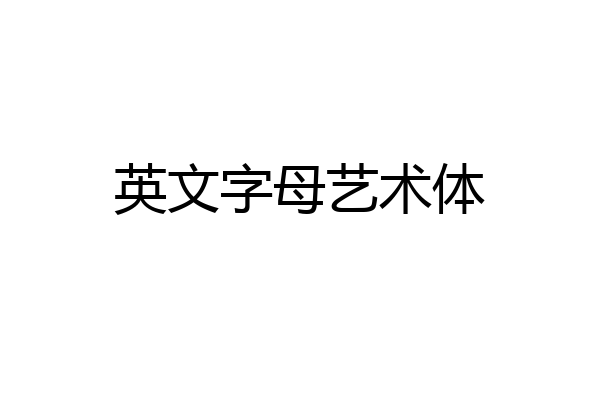 英文字母艺术体
