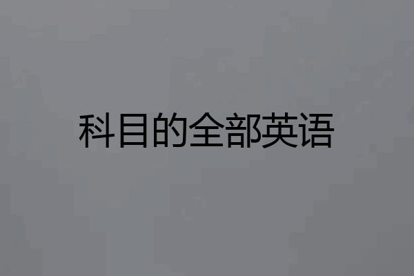 科目的全部英语