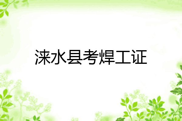 涞水县考焊工证