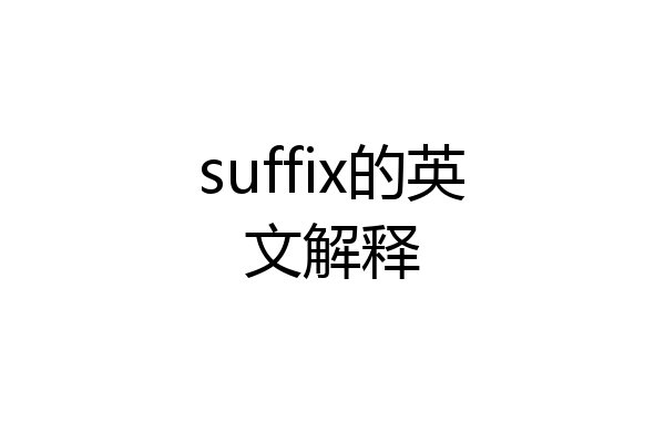 suffix的英文解释