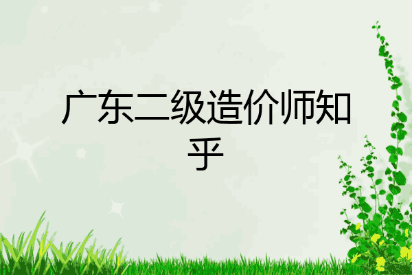 广东二级造价师知乎