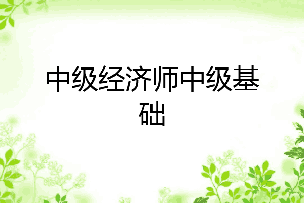 中级经济师中级基础
