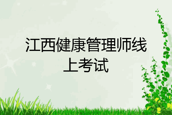 江西健康管理师线上考试
