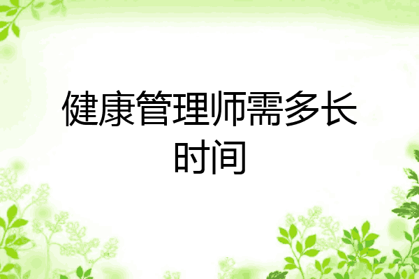 健康管理师需多长时间