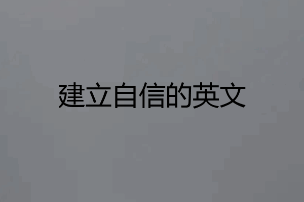 建立自信的英文