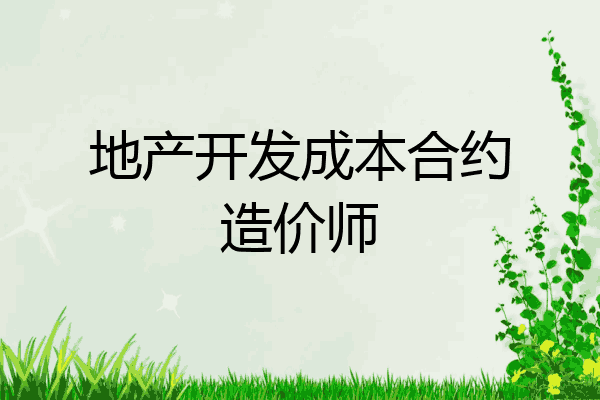 地产开发成本合约造价师