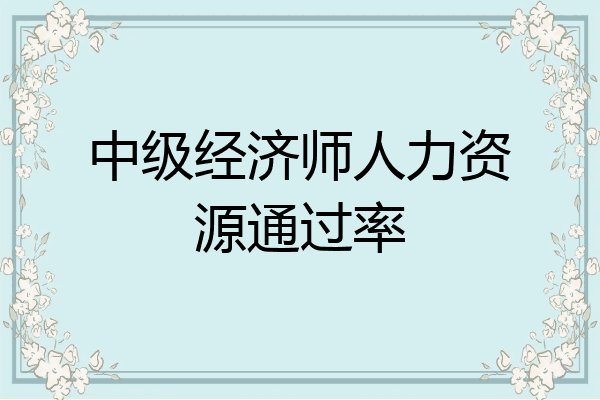 中级经济师人力资源通过率