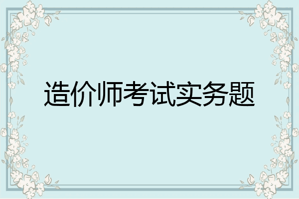 造价师考试实务题