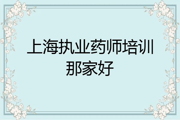上海执业药师培训那家好