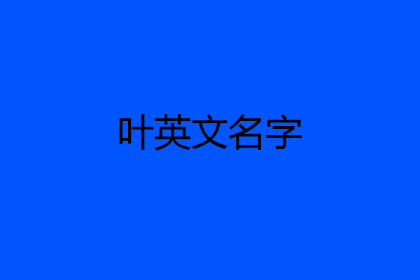 叶英文名字